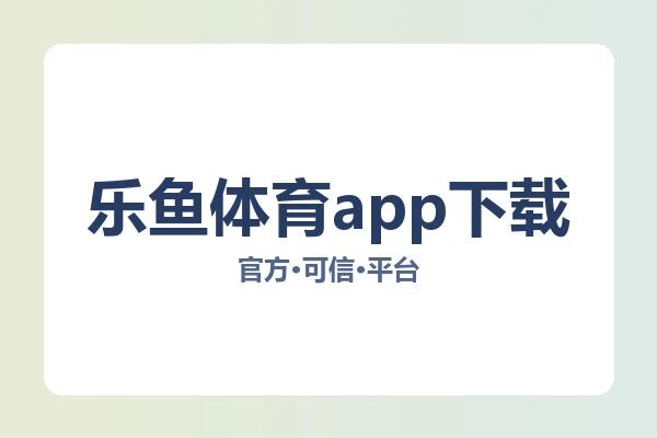 乐鱼体育app下载